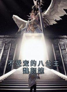 不受宠的八公主魏颜婉