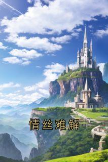 情丝难解