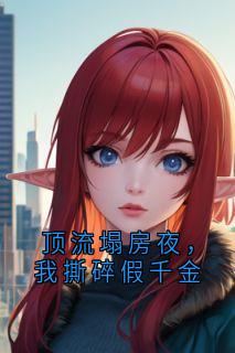 主角是苏晚晚苏宏远的小说 《顶流塌房夜,我撕碎假千金》 全文在线阅读