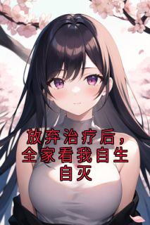 放弃治疗后,全家看我自生自灭