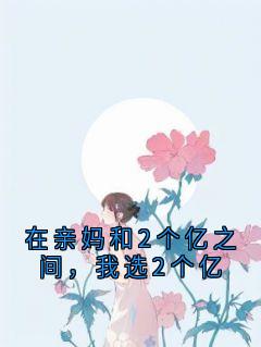 在亲妈和2个亿之间，我选2个亿