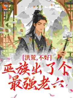 洪荒:不好,巫族出了个最强老六