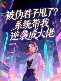 被伪君子甩了?系统带我逆袭成大佬