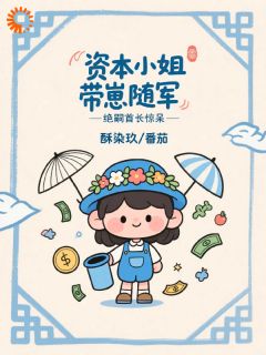 资本小姐带崽随军，绝嗣首长惊呆白夭夭傅祁言 资本小姐带崽随军，绝嗣首长惊呆免费阅读