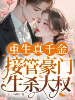 重生真千金，接管豪门生杀大权