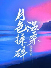 主角是夏侯湛林听荷的小说 《月色揉碎温柔》 全文精彩试读