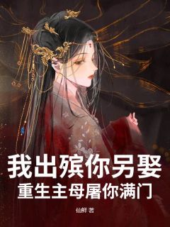 我出殡你另娶,重生主母屠你满门