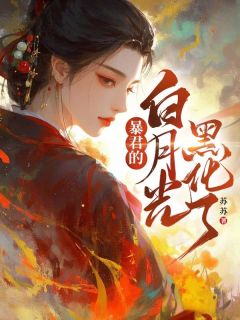 《暴君的白月光黑化了》小说免费试读 《暴君的白月光黑化了》最新章节目录