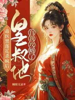 毒医黑莲花杀疯后,皇叔他自我攻略了