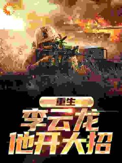 重生：李云龙他开大招