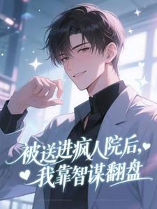 官场第一秘：开局就被送进疯人院