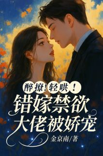 醉撩!轻哄!错嫁禁欲大佬被娇宠