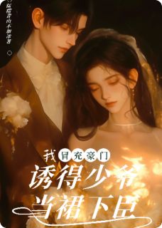 我，冒充豪门，诱得少爷当裙下臣