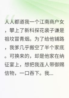 那天，我的探花郎夫君疯了