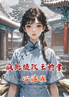 疯批摄政王的掌心逃雀