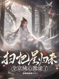 扫把星归来,全京城心都虚了