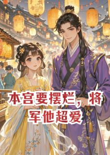 本宫要摆烂,将军他超爱