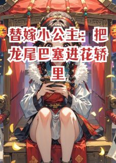 替嫁小公主把龙尾巴塞进花轿里