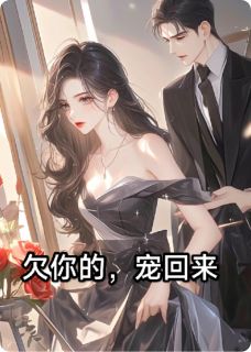 欠你的，宠回来