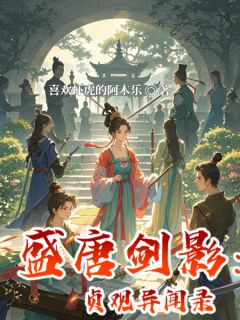 盛唐剑影:贞观异闻录