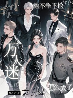 她不争不抢，怎么成了万人迷