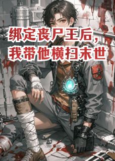 绑定丧尸王后，我带他横扫末世主角陆风姜澈林薇薇全文章节免费试读