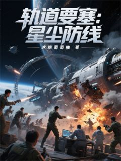 《轨道要塞:星尘防线》小说全文精彩阅读 陈锋李雷小说阅读