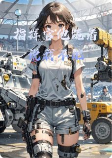 指挥官他跪着说我不配