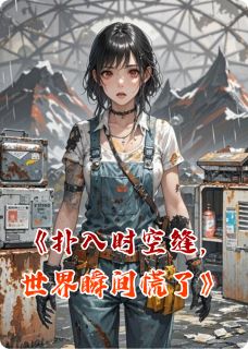 扑入时空缝，世界瞬间慌了