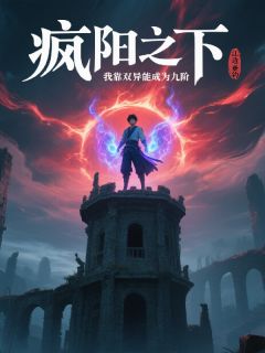 疯阳之下，我靠双异能成为九阶