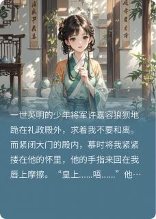 《将军前夫快些滚，我要当皇后！》小说全文在线试读 慕时许嘉容柳希词小说全文