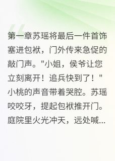 流放路上遇真爱全文精彩章节在线阅读(苏瑶慕容寒)