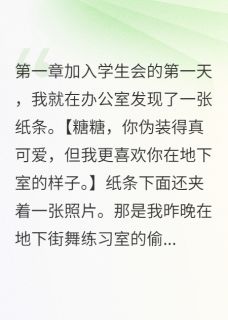 学生会主席是变态江逸齐明小说全文章节阅读 学生会主席是变态免费精彩章节