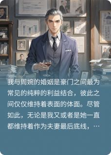 小说妻子背叛后，我发现了幕后之人林峰周婉周鸿天章节免费在线阅读地址