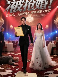 《被抢婚?我靠预知暴富,娶回初恋》苏晚晴赵天豪全文阅读