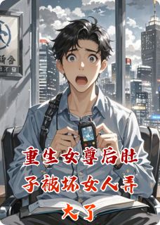 重生女尊后肚子被坏女人弄大了