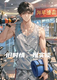 旧时情，现实谈