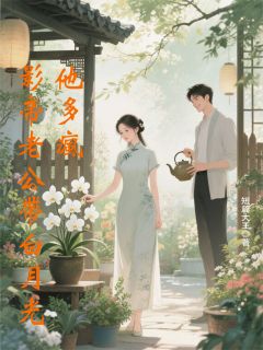 影帝老公带白月光？他多疯