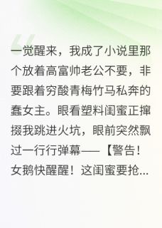 靠着弹幕,我攻略了霸总老公
