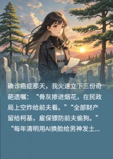 《遗嘱要求前夫在坟头蹦迪》林薇薇姜莱完结版免费阅读