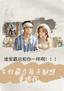 失忆霸总每天都想重追我