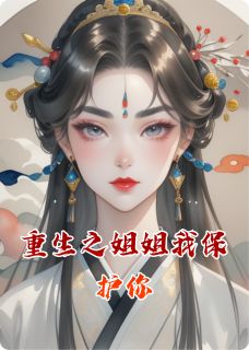 《重生之姐姐我保护你》谢珩苏晚晴林清芷章节免费试读