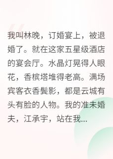 《被退婚后我靠玄学打脸逆袭》江承宇苏婉柔林晚全文免费试读