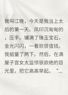 咸鱼太后她拒绝宫斗