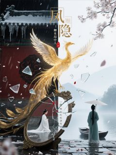 凤隐：卿本局中人