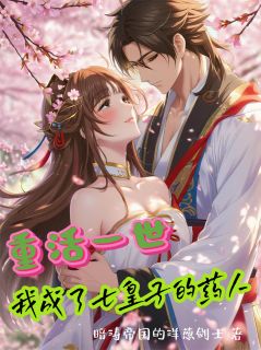 重活一世,我成了七皇子的药人