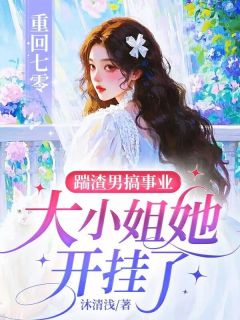 重回七零:踹渣男搞事业,大小姐她开挂了