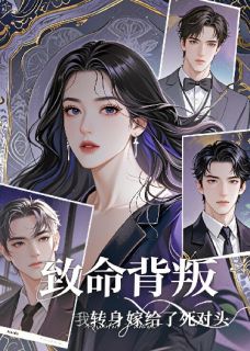 致命背叛:我转身嫁给了死对头