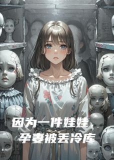 因为一件娃娃,孕妻被丢冷库