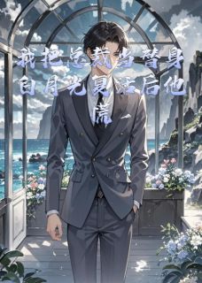 林舟傅承砚章节目录 我把总裁当替身白月光复活后他慌全文阅读